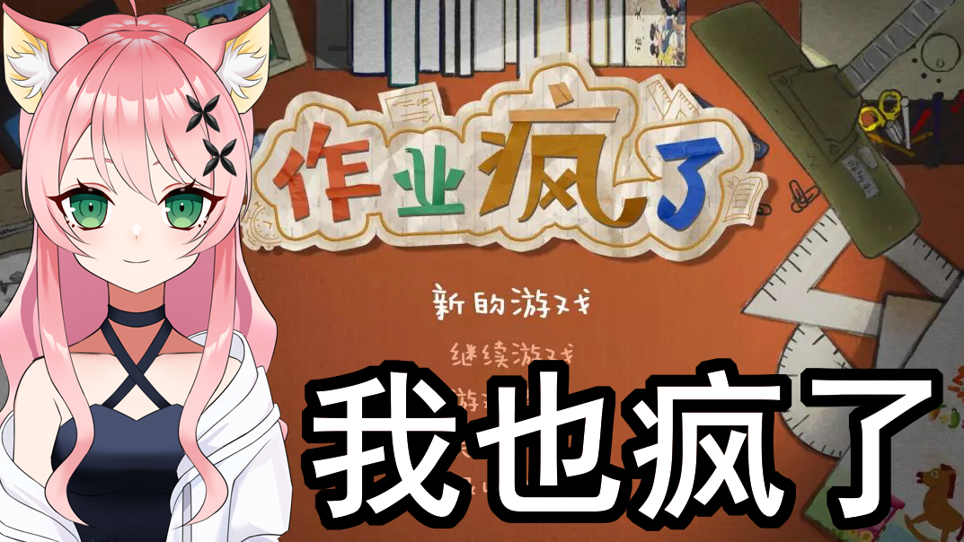 【梦优】作业疯了 2020.8.6录播